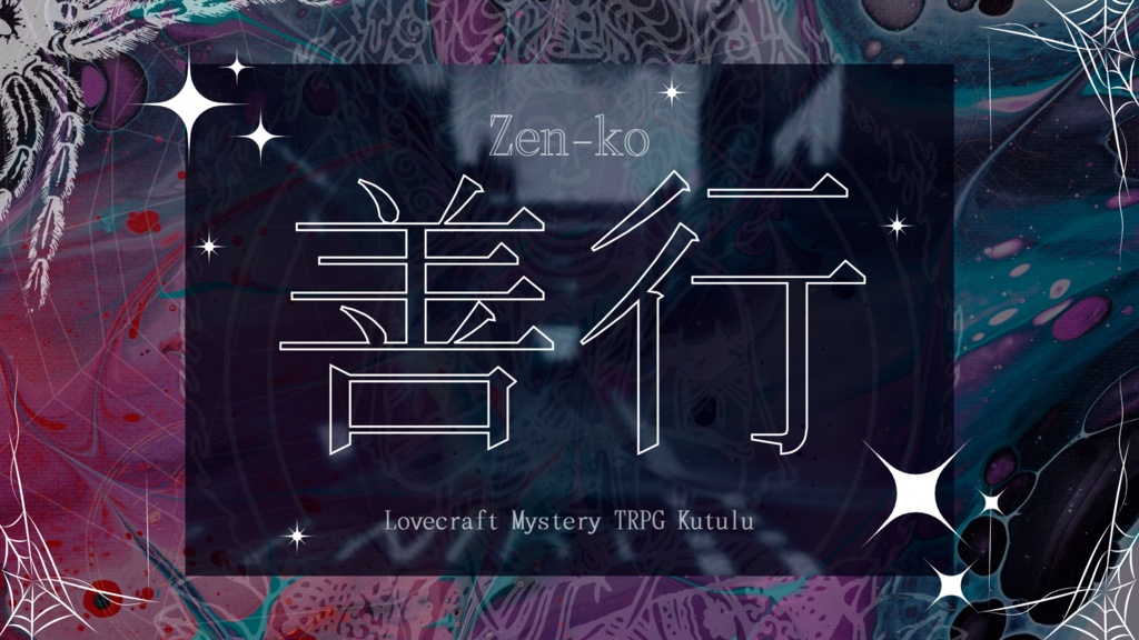 『壊れゆく現実の中で』Kutulu現代日本シナリオ集【無料】