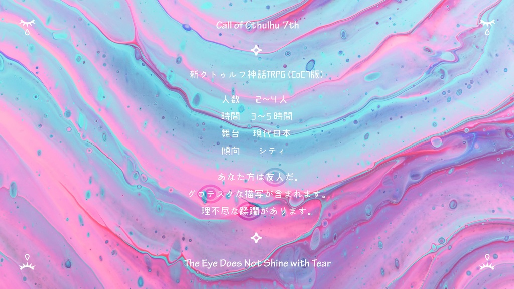 『泣けないあの子とアイシャドゥ』新クトゥルフ神話TRPG 素材集【無料】
