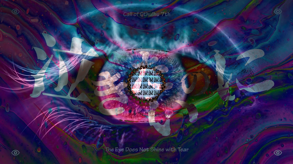 『泣けないあの子とアイシャドゥ』新クトゥルフ神話TRPG 素材集【無料】