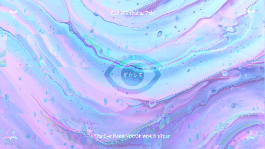 『泣けないあの子とアイシャドゥ』新クトゥルフ神話TRPG 素材集【無料】