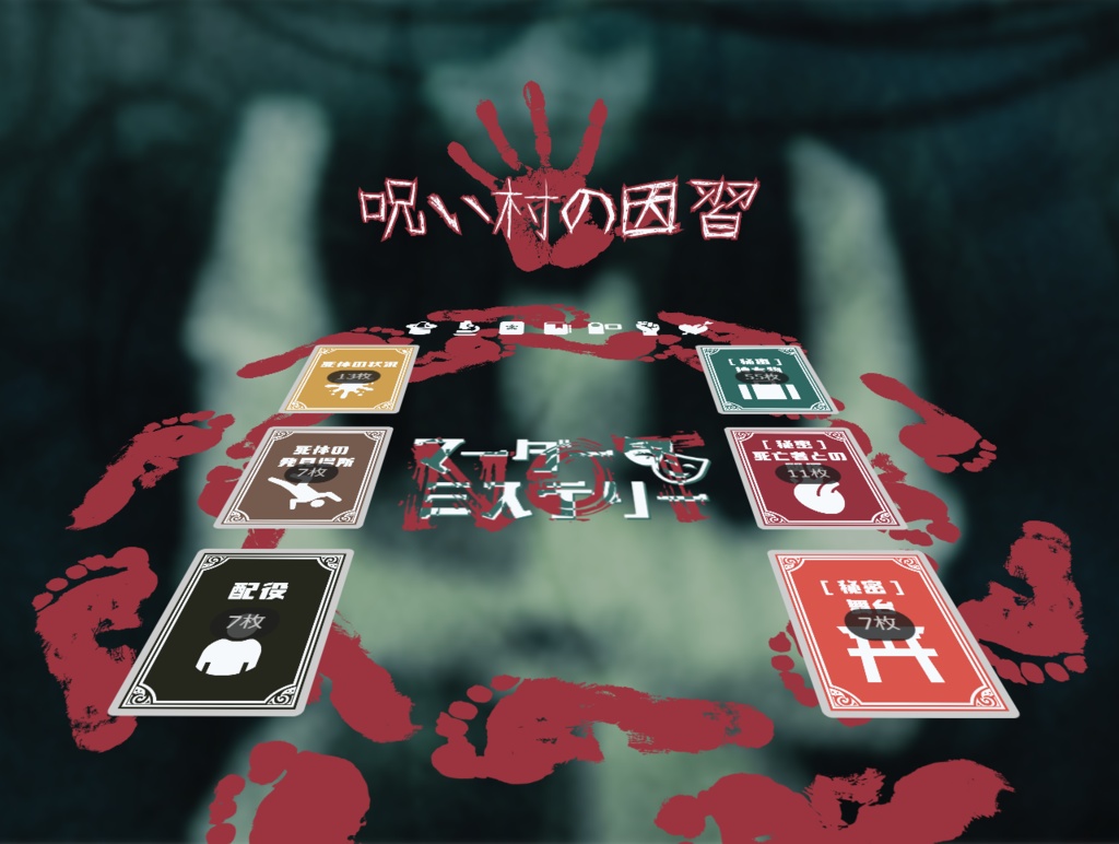 『呪い村の因習』マーダーNOTミステリー