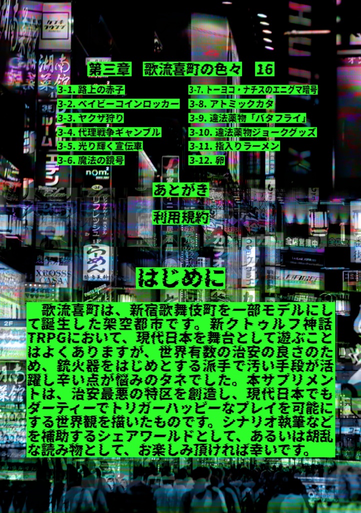 『混沌歓楽街 歌流喜町』新クトゥルフ神話TRPG 非公式サプリメント【無料】