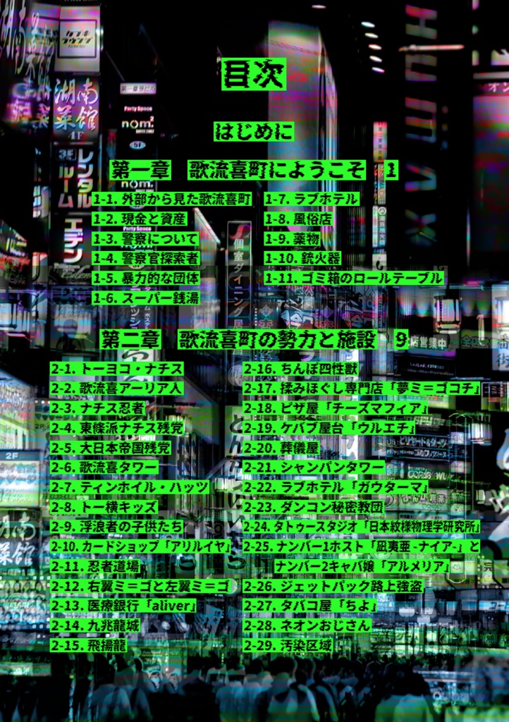 『混沌歓楽街 歌流喜町』新クトゥルフ神話TRPG 非公式サプリメント【無料】