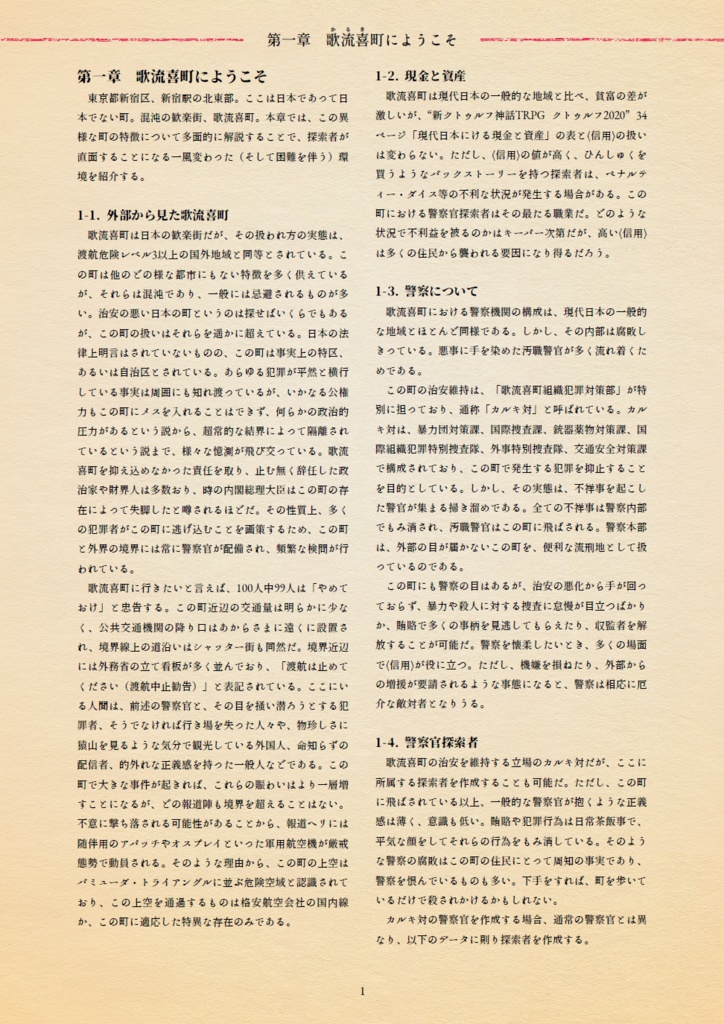 『混沌歓楽街 歌流喜町』新クトゥルフ神話TRPG 非公式サプリメント【無料】