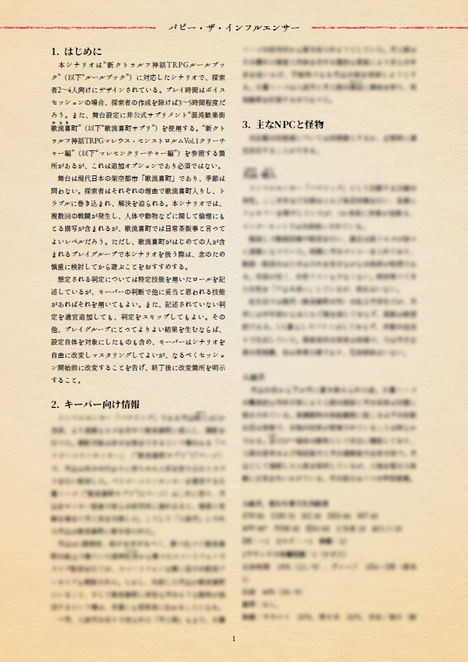 『パピー・ザ・インフルエンサー』新クトゥルフ神話TRPG【本文無料】