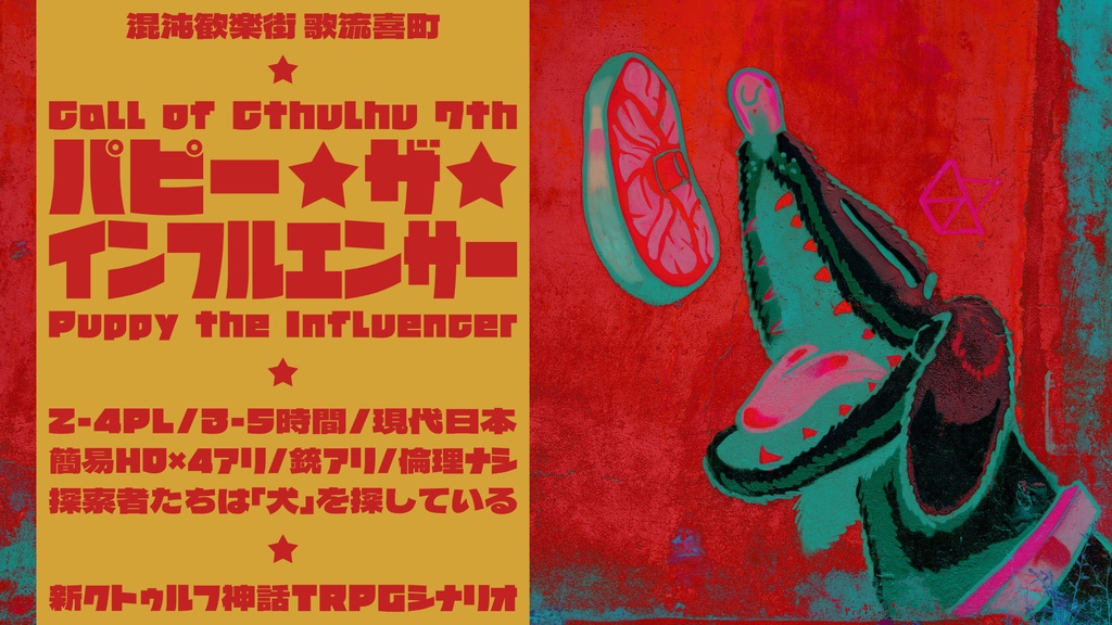 『パピー・ザ・インフルエンサー』新クトゥルフ神話TRPG【本文無料】