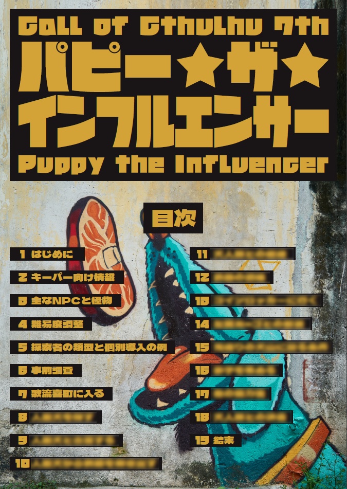 『パピー・ザ・インフルエンサー』新クトゥルフ神話TRPG【本文無料】