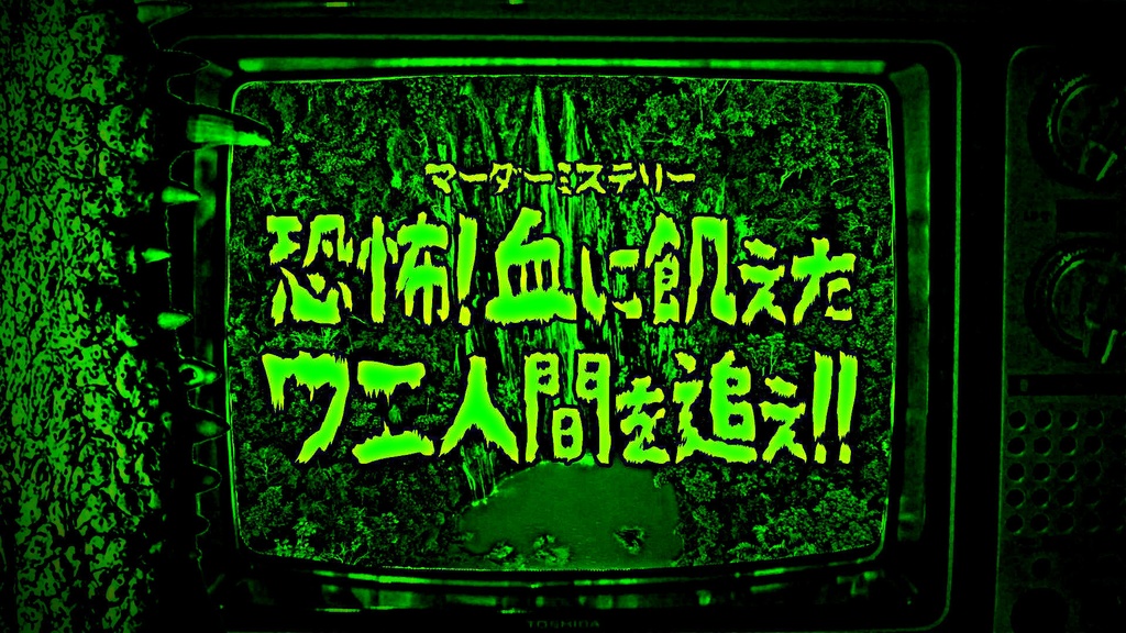 『恐怖! 血に飢えたワニ人間を追え!!』マーダーミステリー