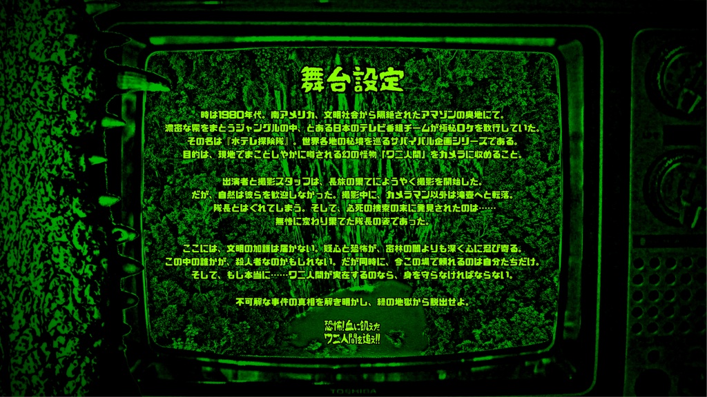 『恐怖! 血に飢えたワニ人間を追え!!』マーダーミステリー【PV有】