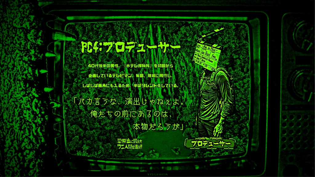 『恐怖! 血に飢えたワニ人間を追え!!』マーダーミステリー【PV有】