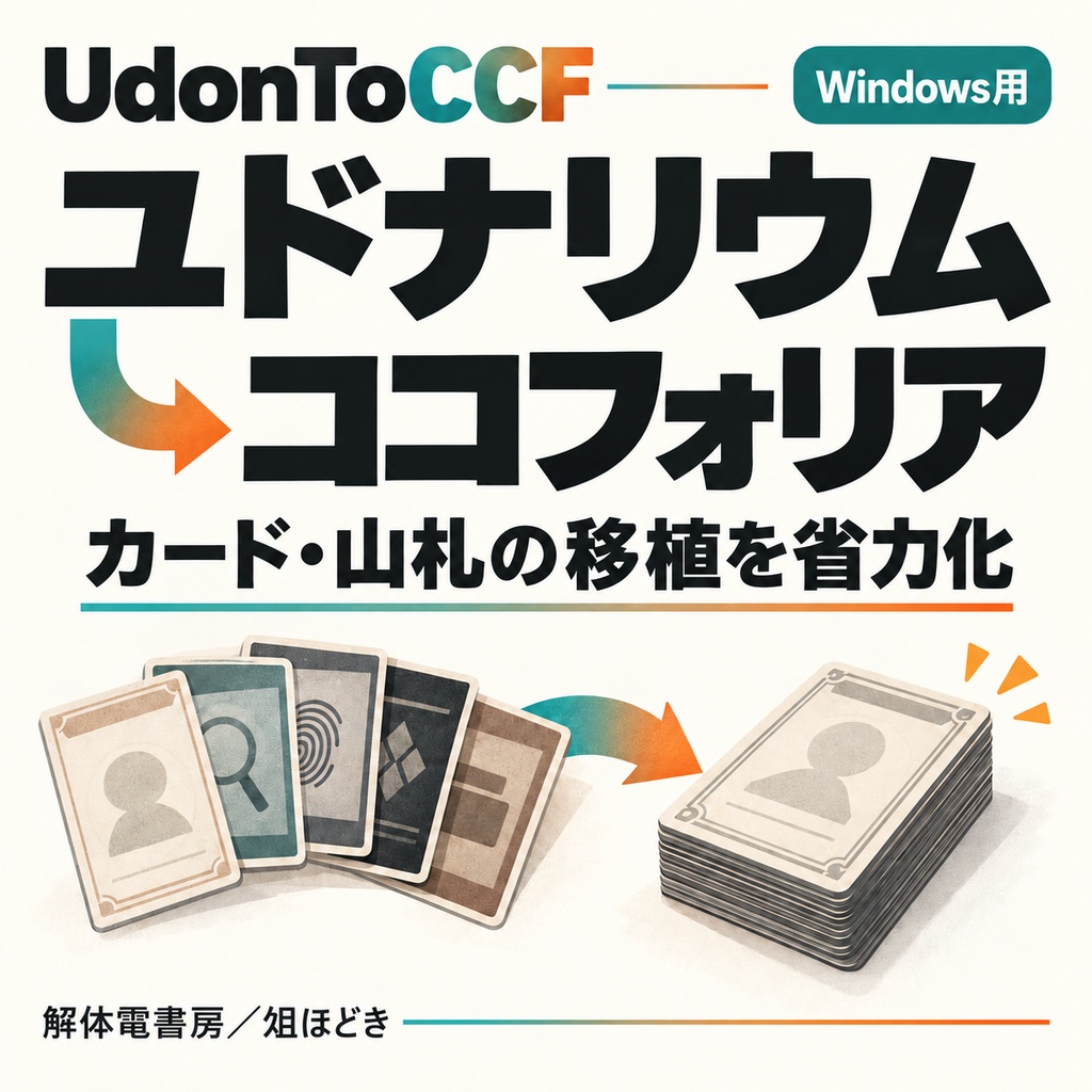 UdonToCCF【ユドナリウム→ココフォリア変換支援】