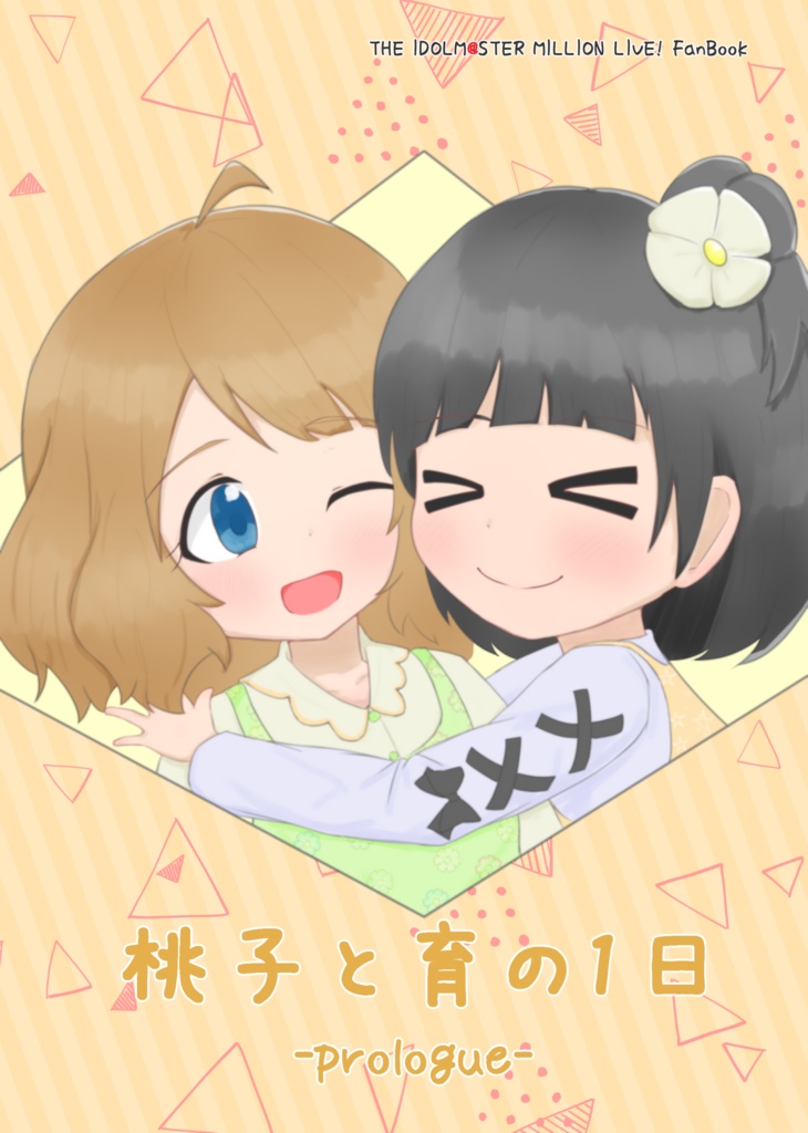 【電子版】桃子と育の１日 （4コマメインのマンガ）