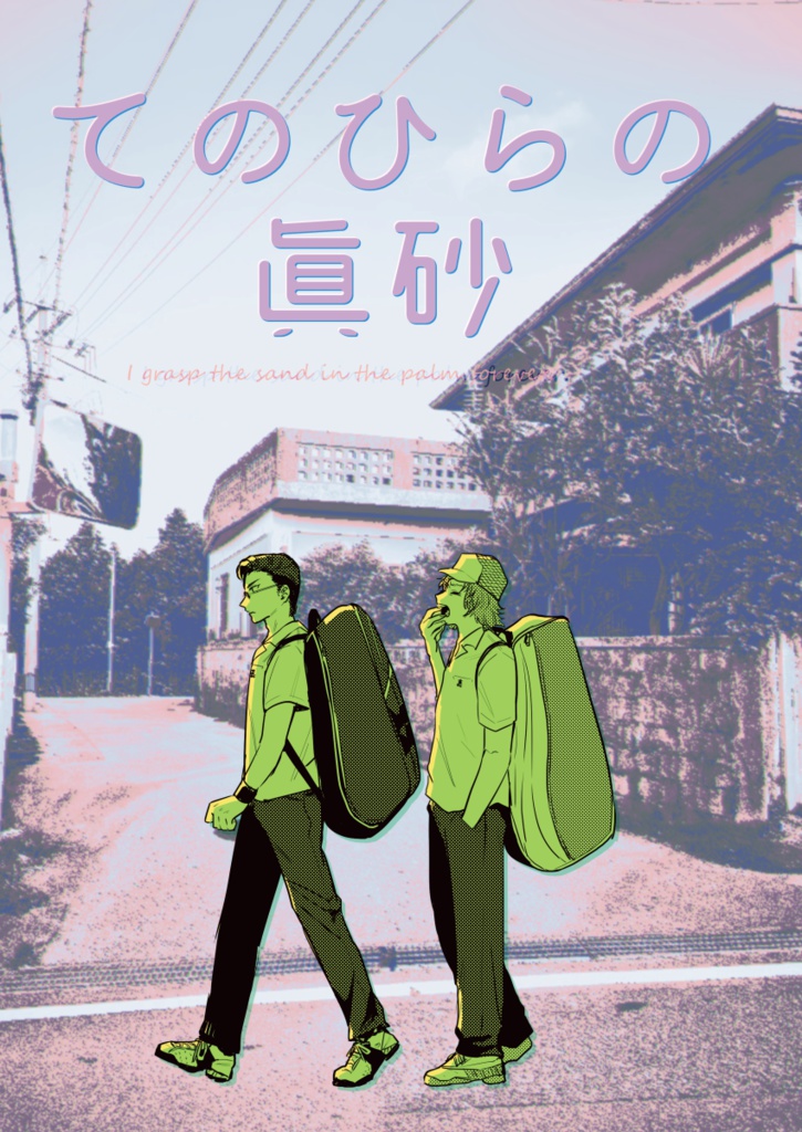 てのひらの眞砂
