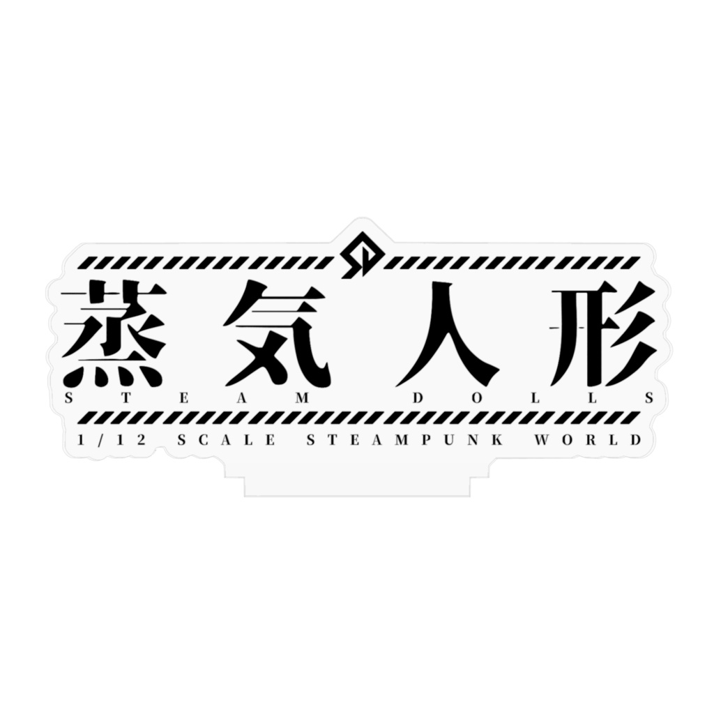蒸気人形 アクリルロゴスタンド