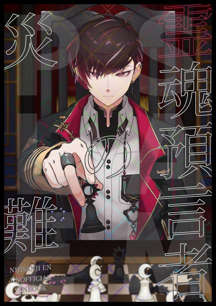 霊魂預言者の災難