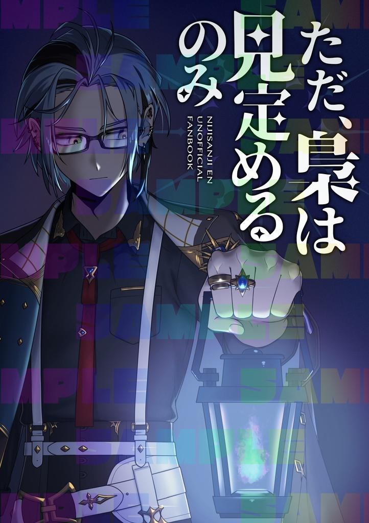 ただ、梟は見定めるのみ