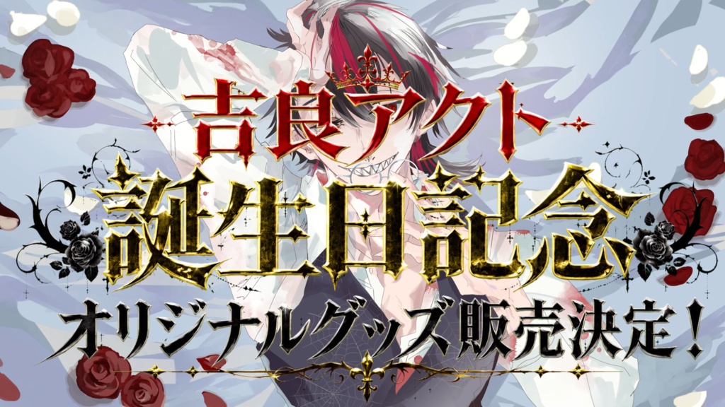 吉良アクト誕生日記念イメージグッズ【第一弾】