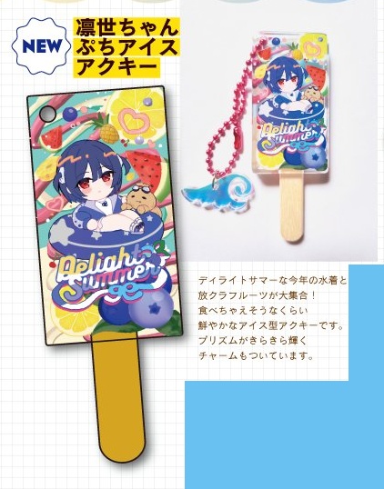凛世ちゃんぷちアイスアクキー