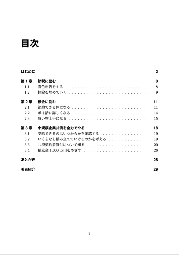 小規模企業共済を全力でやってきたけど満足してる