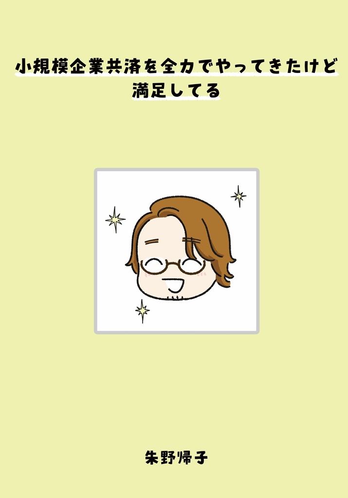 小規模企業共済を全力でやってきたけど満足してる