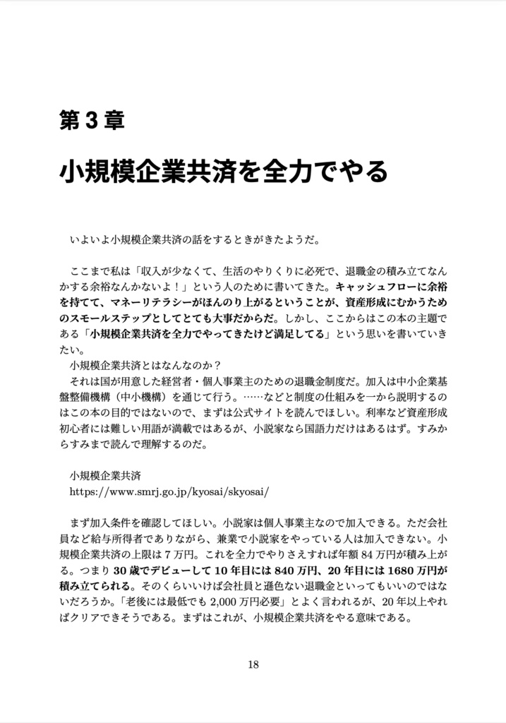 小規模企業共済を全力でやってきたけど満足してる