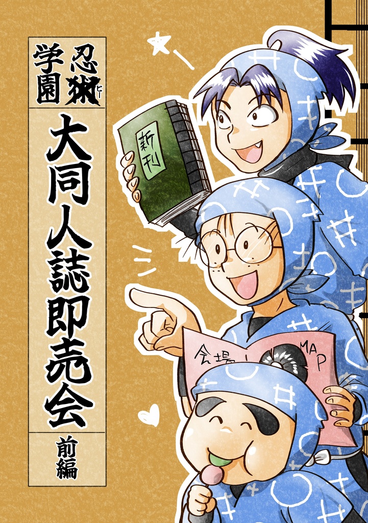 忍術学園大同人誌即売会（前編）