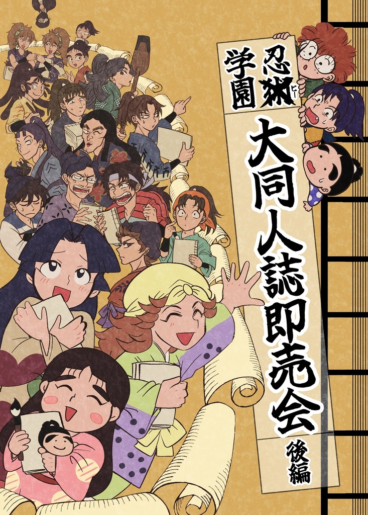 忍術学園大同人誌即売会（後編）