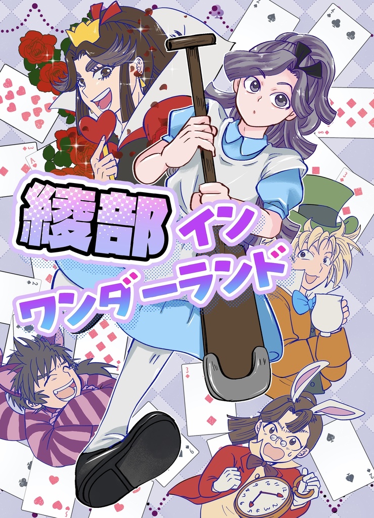 綾部インワンダーランド