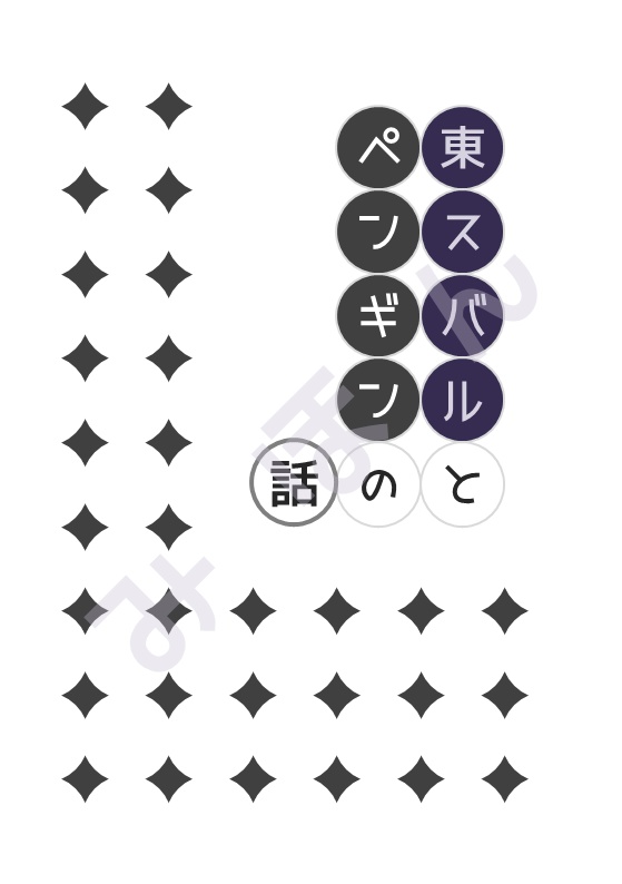東スバルとペンギンの話