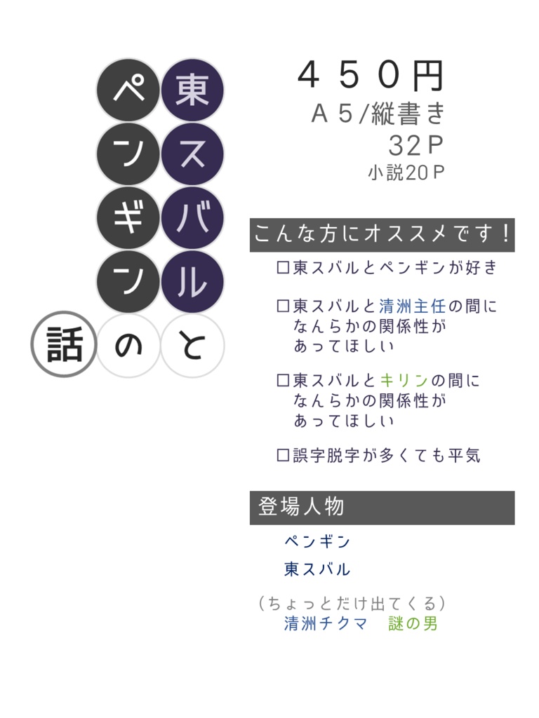 東スバルとペンギンの話