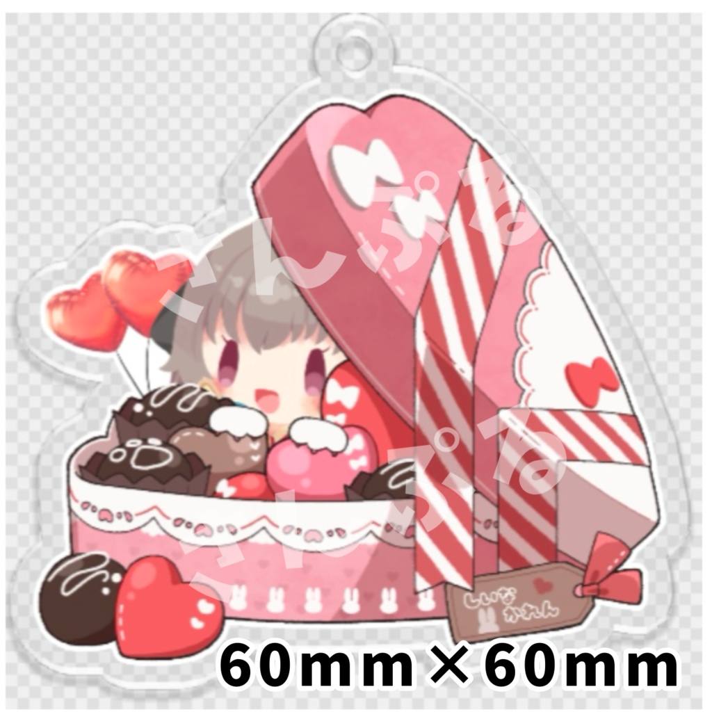 アクリルキーホルダー_バレンタイン2種_60mm