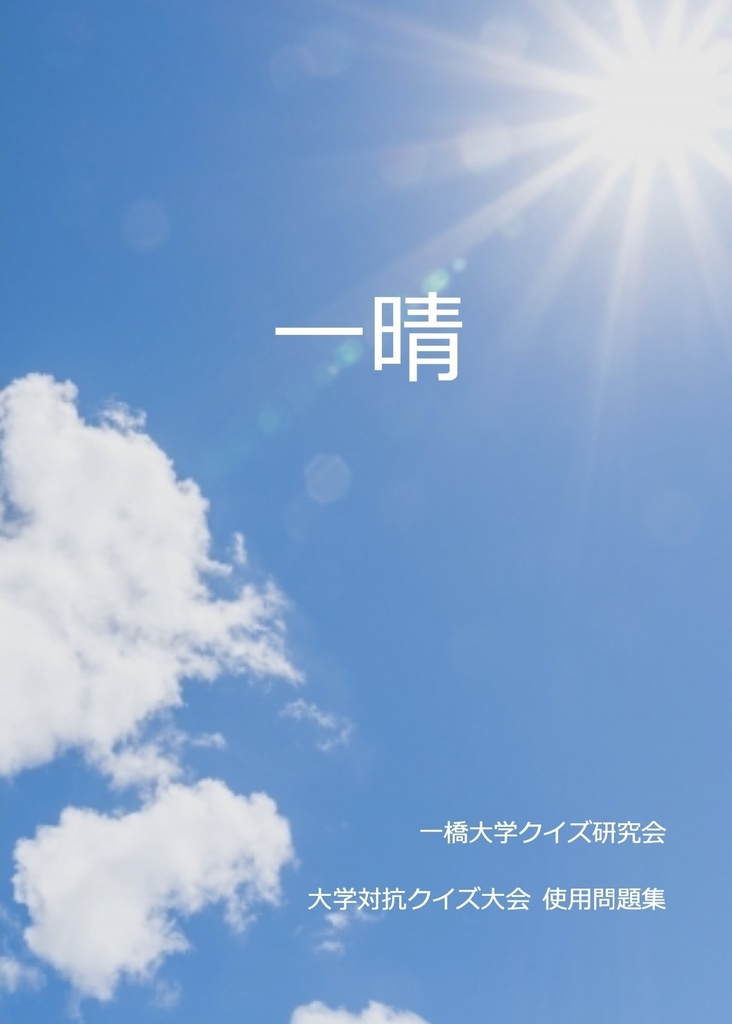 【クイズ問題集】一晴