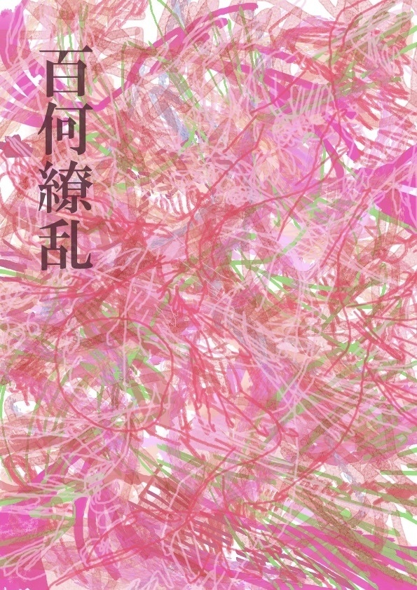 百何繚乱
