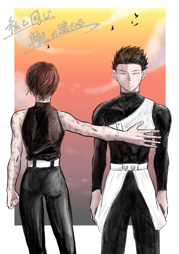 【のりまき同人誌】私と同じ轍は踏むな