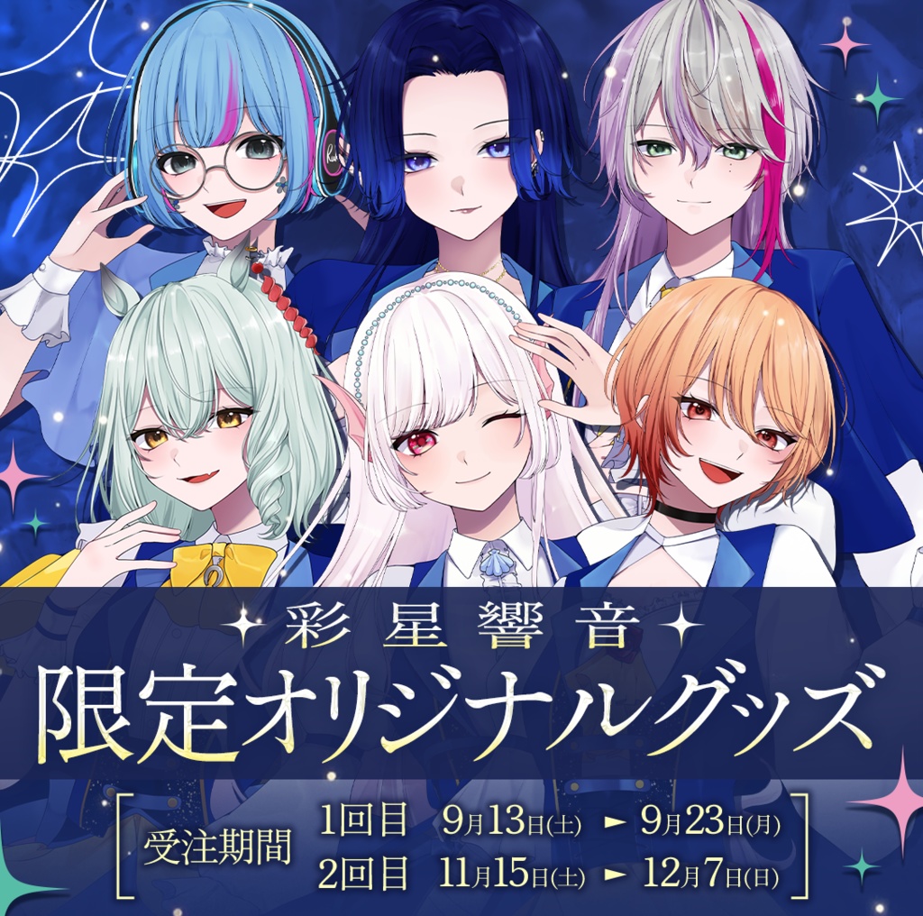 【閲覧用】彩星響音　オリジナルグッズ