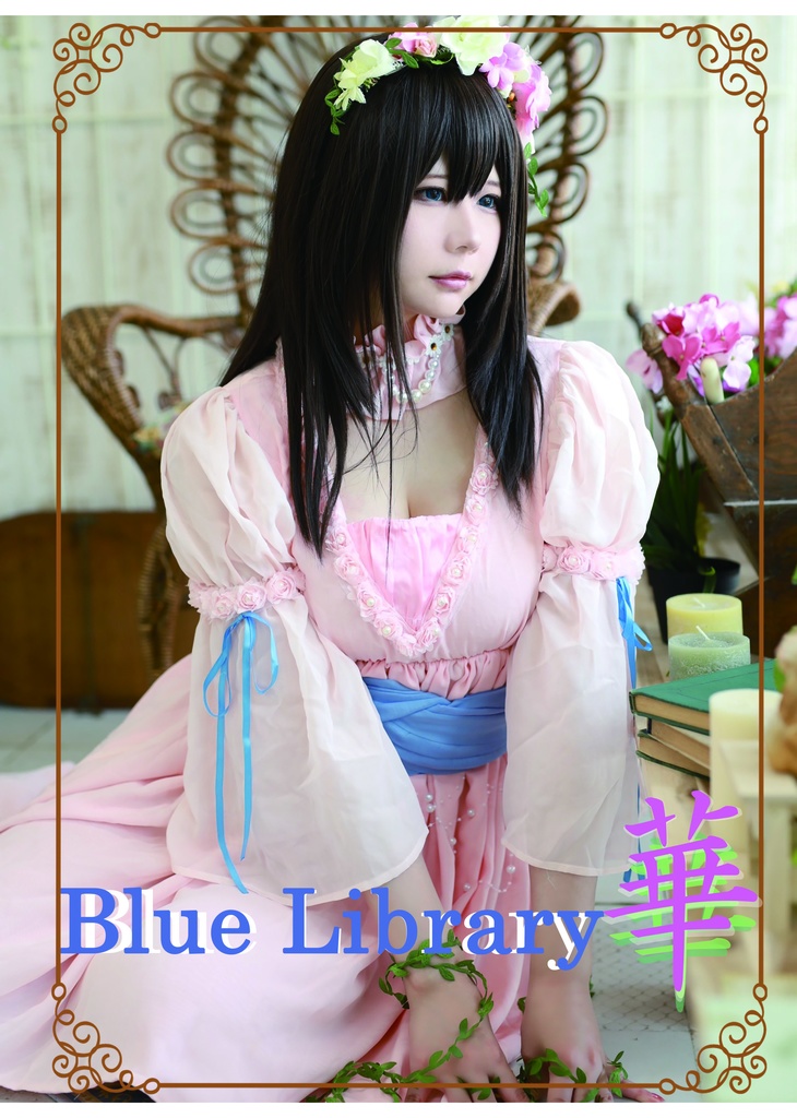 DL版『Blue Library－華－』#２