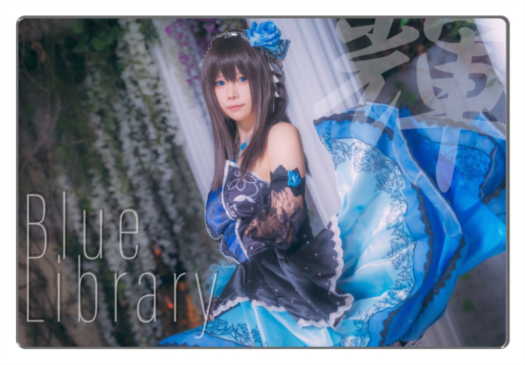 【C107】Blue Library 輝【予約通販】