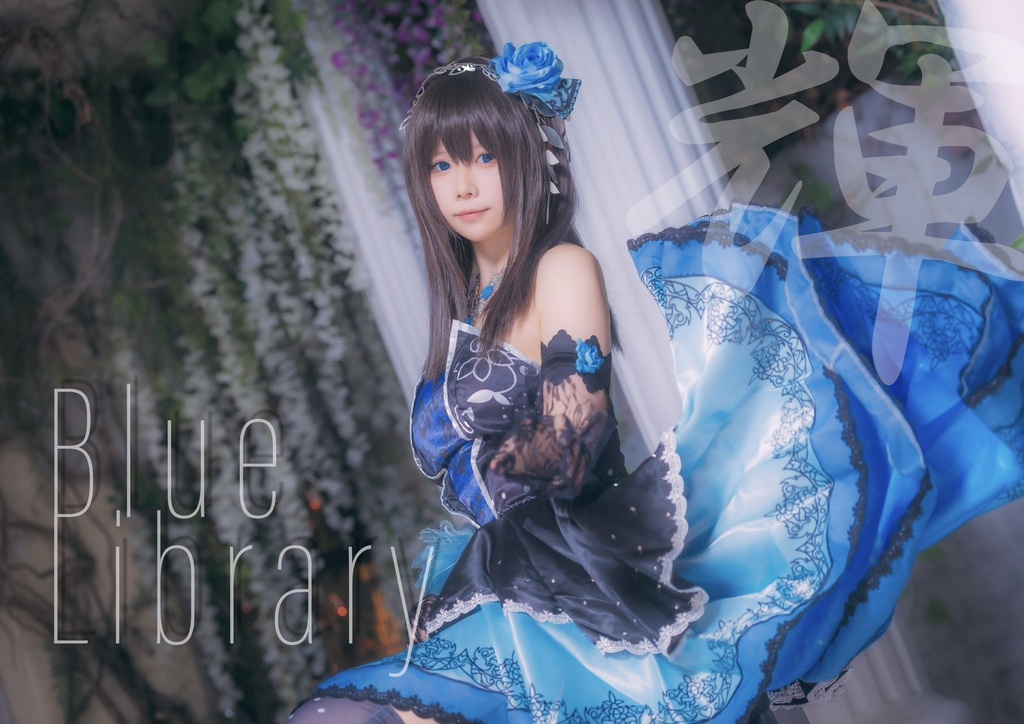 【C107】Blue Library 輝【予約通販】