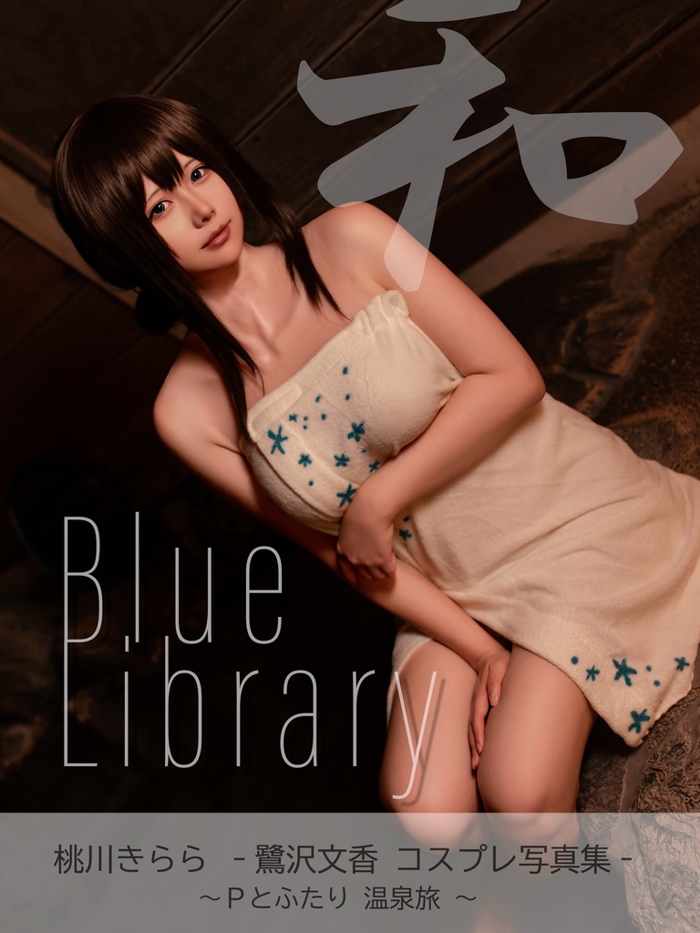 【C107】Blue Library 輝【予約通販】