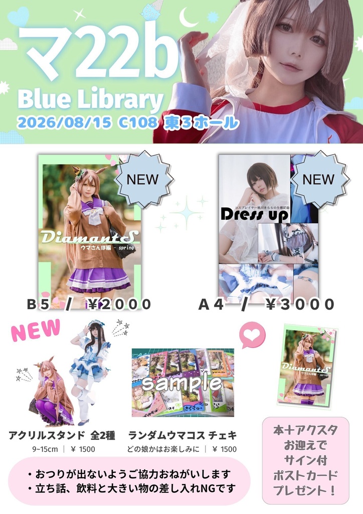 【C108】「DiamantS ウマさんぽ編-spring-」 「 Dress up 」【通販】