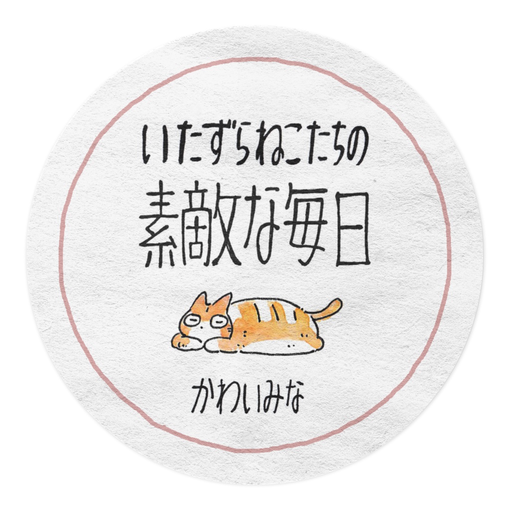 いたずらねこたちの素敵な毎日 - よむよむ