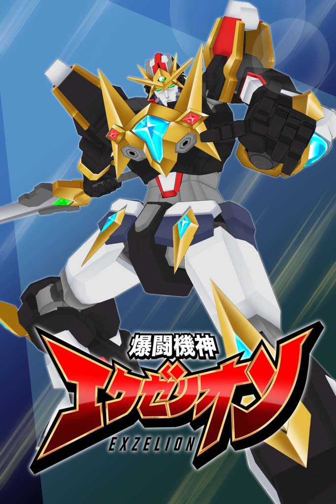 【オリジナル3Dモデル】爆闘機神 エクゼリオン