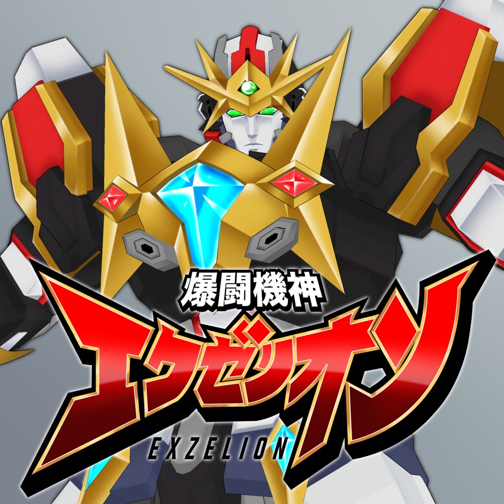 【オリジナル3Dモデル】爆闘機神 エクゼリオン