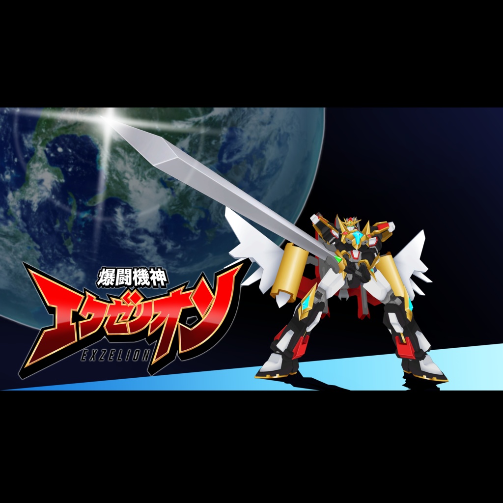 【オリジナル3Dモデル】爆闘機神 エクゼリオン