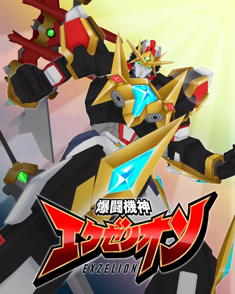 【オリジナル3Dモデル】爆闘機神 エクゼリオン