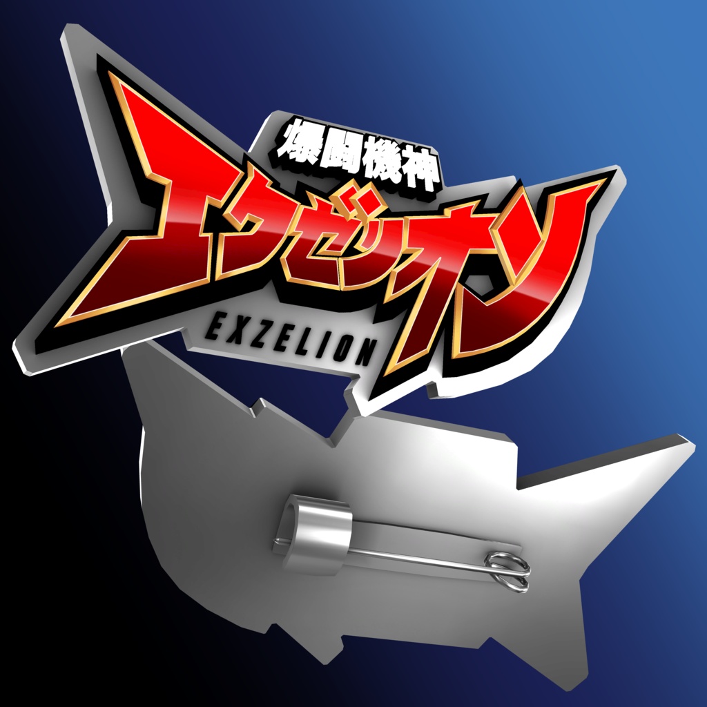 GW期間!!3Dモデル【エクゼリオンブローチ】