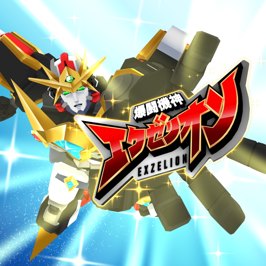 GW期間！！3Dモデル【エクゼリオンブローチ】