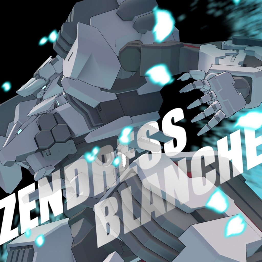 【オリジナル3Dモデル】「ゼンドレス・ブランシュ」