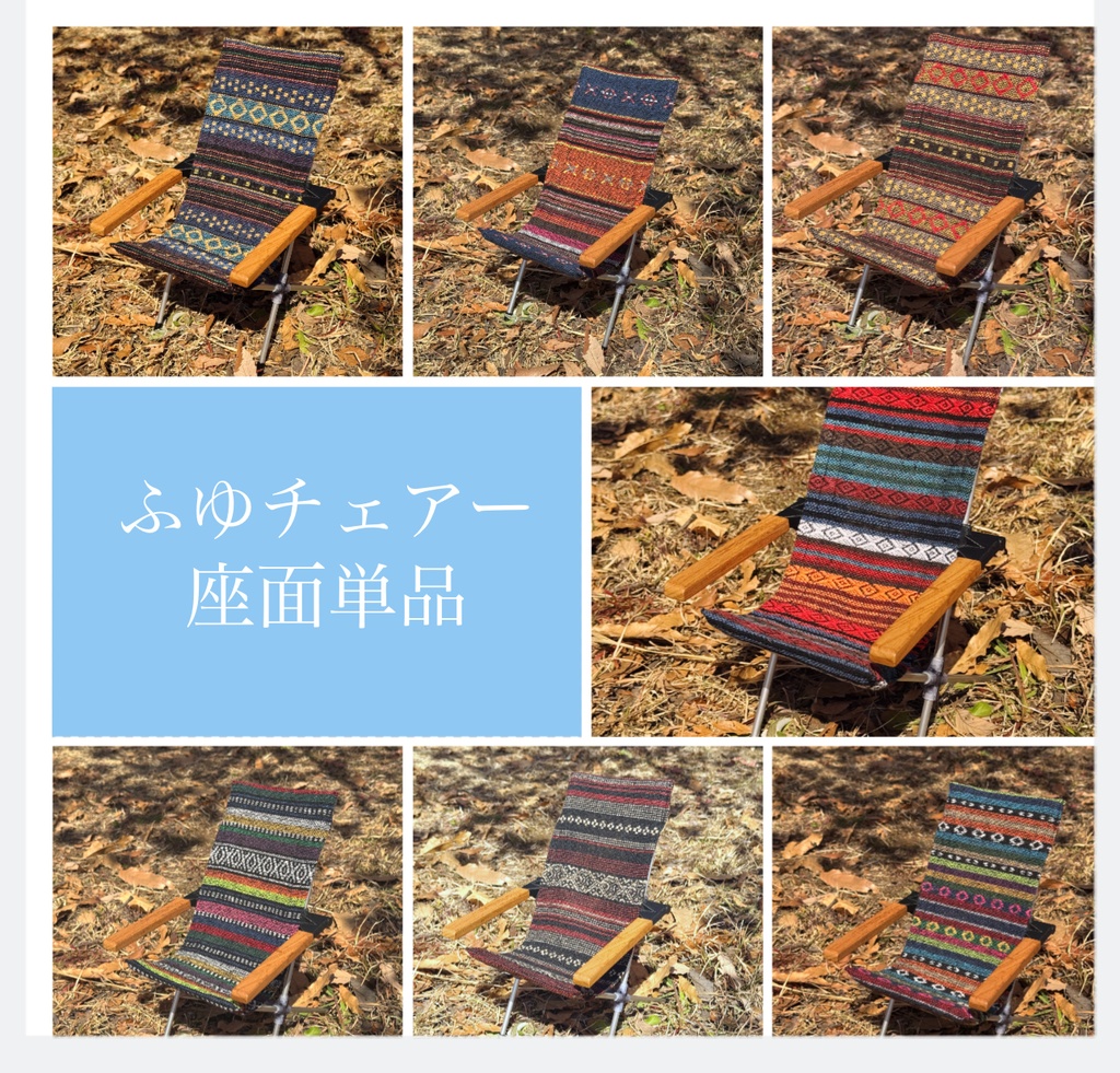 ふゆチェアー 座面単品