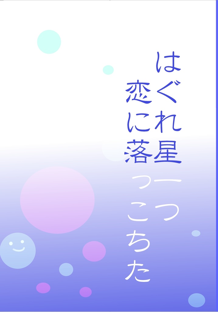 はぐれ星一つ 恋に落っこちた